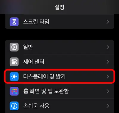 아이폰 설정 디스플레이 및 밝기 메뉴