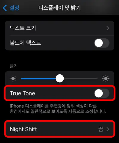 아이폰 디스플레이 및 밝기 트루톤 및 나이트시프트 메뉴