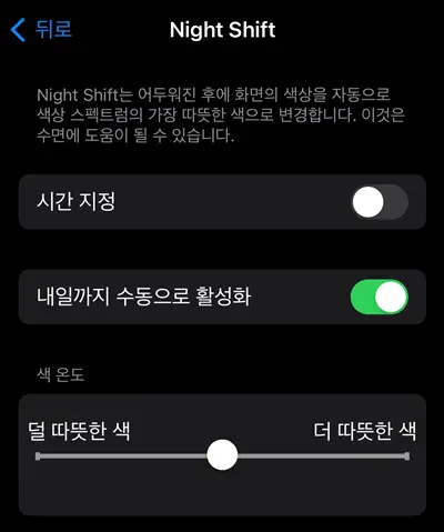 아이폰 나이트 시프트 설정 화면