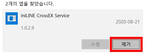 iniLINE CrossEX Service 삭제하는 모습