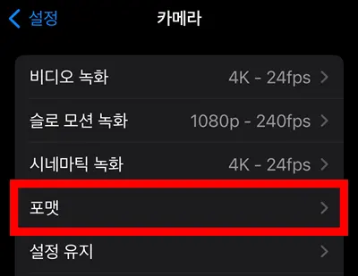 아이폰 설정에 있는 카메라에서 포맷 설정을 빨간 네모로 표시