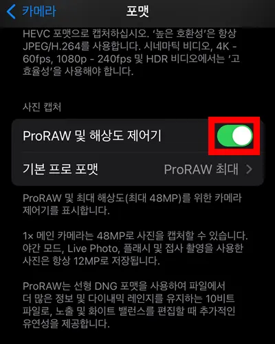 아이폰 카메라 포맷 설정에서 ProRAW 및 해상도 제어기 설정에 빨간 네모 화면