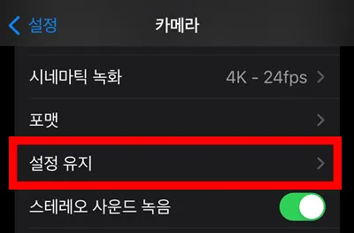 아이폰 카메라 설정에서 설정 유지 메뉴에 빨간 네모 모습