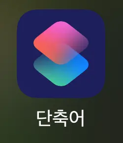 아이폰-단축어-앱