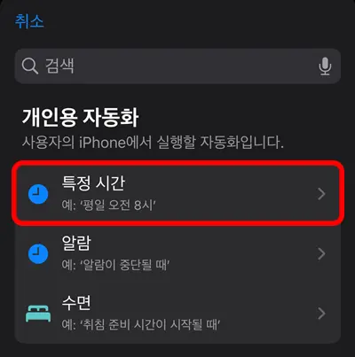 아이폰 개인용 자동화에서 특정 시간을 누르는 모습