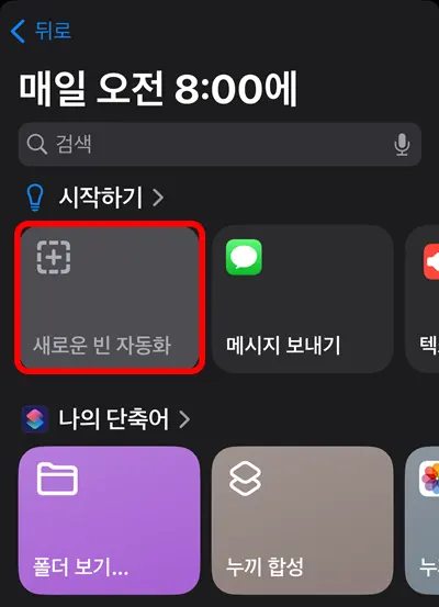 아이폰 새로운 빈 자동화 만들기