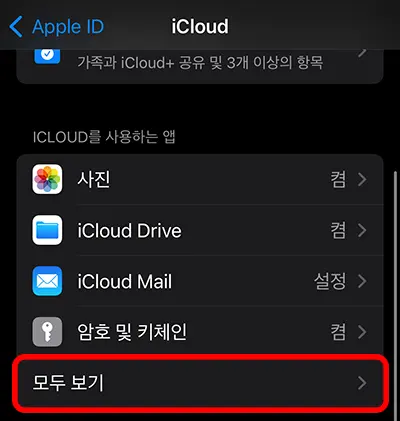 애플 아이클라우드를 사용하는 앱에서 모두 보기 메뉴