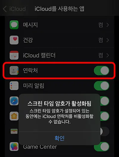 아이클라우드에서 사용하는 앱 중에 연락처를 해제하려고 하니 나타나는 스크린 타임 암호 활성화 오류 메세지