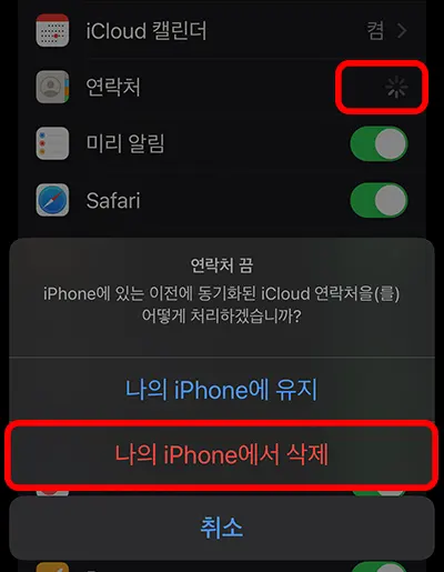 아이클라우드에서 사용하는 앱 중에 연락처를 해제시키면 나타나는 나의 아이폰에서 삭제