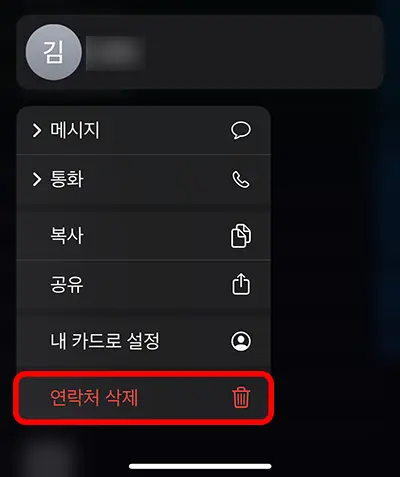 아이폰 연락처를 길게 눌러 연락처 삭제하는 모습