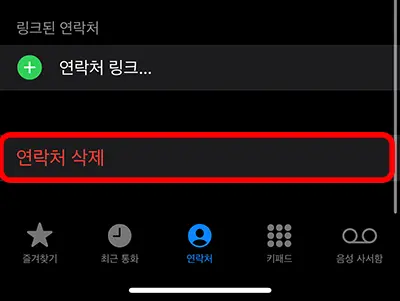 아이폰 연락처 삭제 메뉴