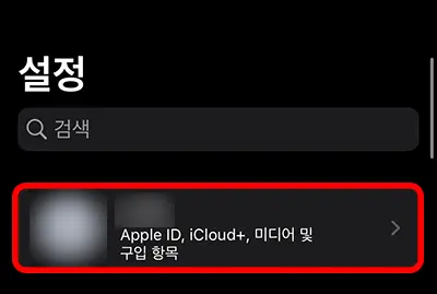 아이폰 설정 화면에 있는 애플 아이디