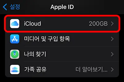 애플 아이디의 아이클라우드 설정 메뉴
