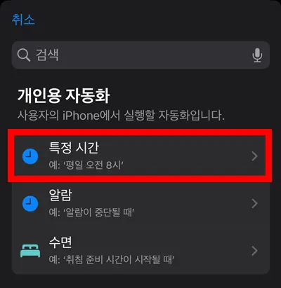 아이폰 개인용 자동화에서 특정 시간 선택하기