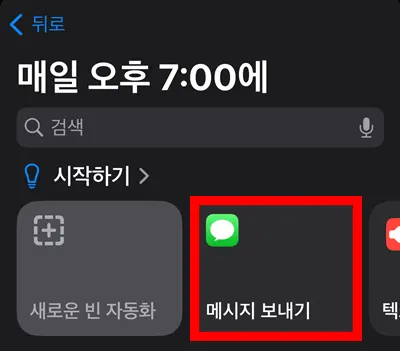 아이폰 자동화에 메시지 보내기 모습