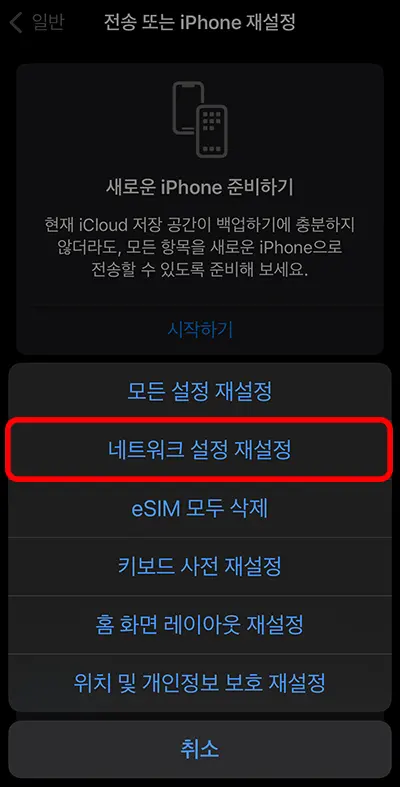 아이폰 네트워크 설정 재설정 모습