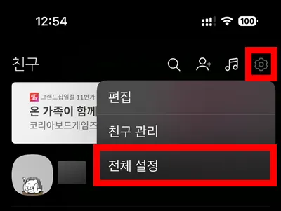 카카오톡 톱니바퀴 설정 메뉴 누른 모습