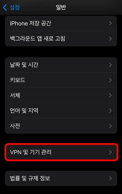 아이폰 설정 일반에 있는 VPN 및 기기관리