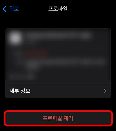 아이폰 VPN 및 기기 관리에서 프로파일 지우는 모습