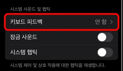 아이폰 키보드 피드백 설정 모습