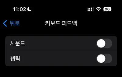 아이폰 키보드 피드백 설정 모습