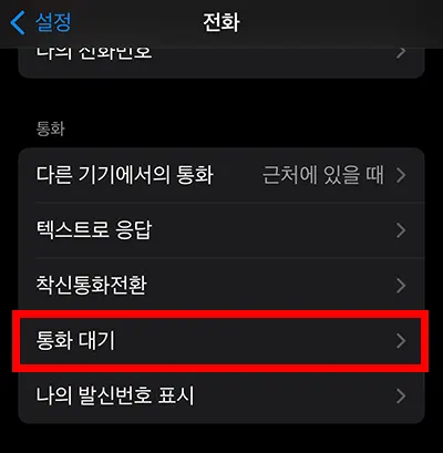 아이폰 통화 대기 설정 모습