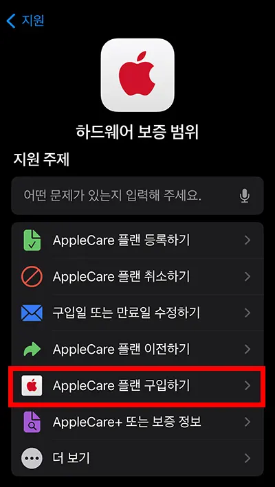 하드웨어 보증 범위 안에 있는 애플케어플랜 구입하기 모습