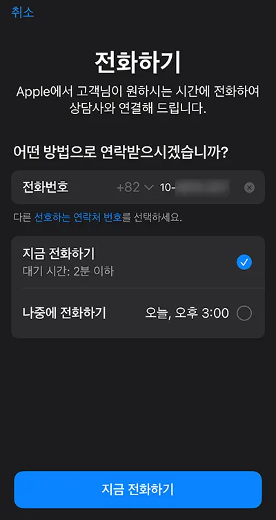 애플캐어 구입할 때 연락 받을 방법 선택하는 모습