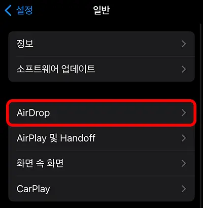 아이폰 설정 일반에 있는 에어드롭 항목