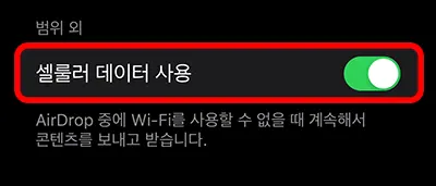 아이폰 에어드롭에 있는 셀룰러 데이터 사용 항목