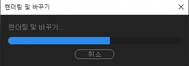 프리미어 프로 렌더링 및 바꾸기가 진행되는 모습