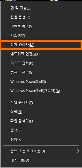 윈도우키와 X키를 눌러서 나오는 메뉴 중에 장치관리자에 표시된 모습