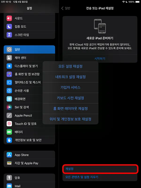 아이패드 재설정을 눌러서 나오는 6가지 재설정 화면