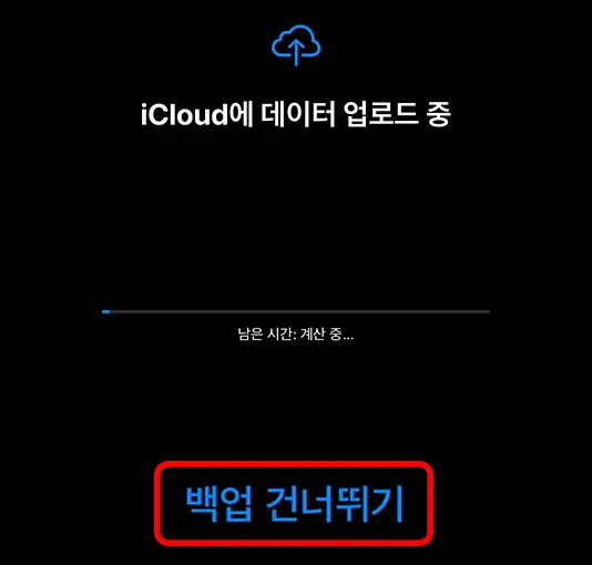 아이클라우드 백업 건너뛰기를 강조한 모습