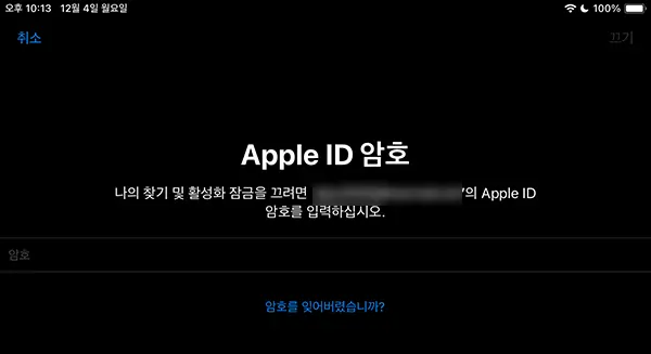 아이패드 초기화를 위해 애플 ID 암호 입력하는 화면