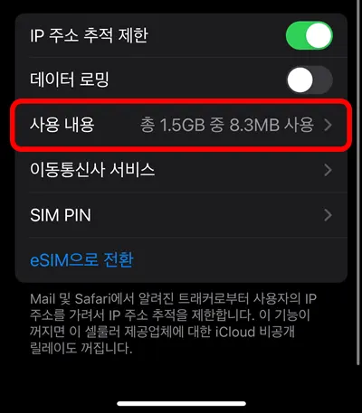 아이폰에서 메인 회선을 눌러 들어가면 나오는 데이터 사용 내용