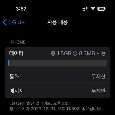 아이폰에서 LG U+ 데이터 사용 내역이 나오는 모습