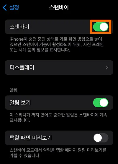 아이폰 스탠바이 설정 켠 모습