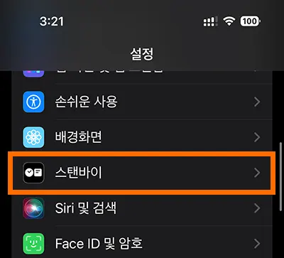 아이폰 스탠바이 설정 메뉴