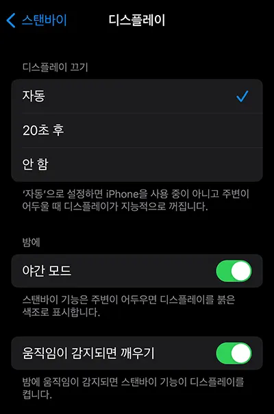 아이폰 스탠바이 설정에서 디스플레이 설정