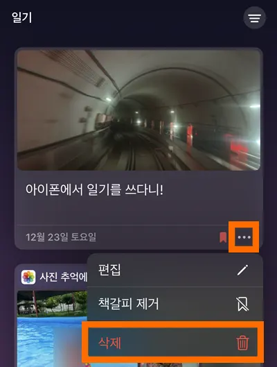 아이폰 일기앱 삭제하기 모습