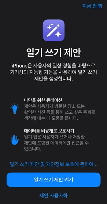 아이폰 일기앱 일기 쓰기 제안 켜기