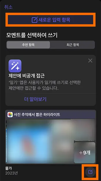 아이폰 새로운 입력 항목 및 새글 쓰기