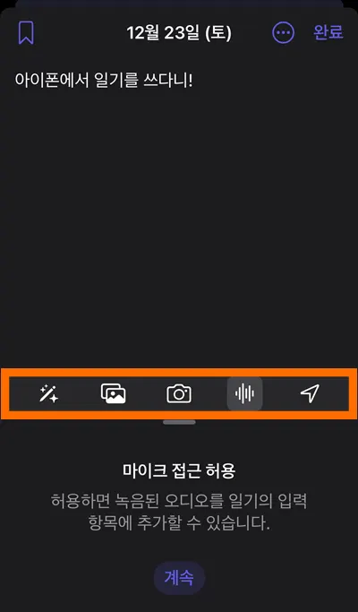 아이폰 새 일기 쓸 때 삽입할 수 있는 것들