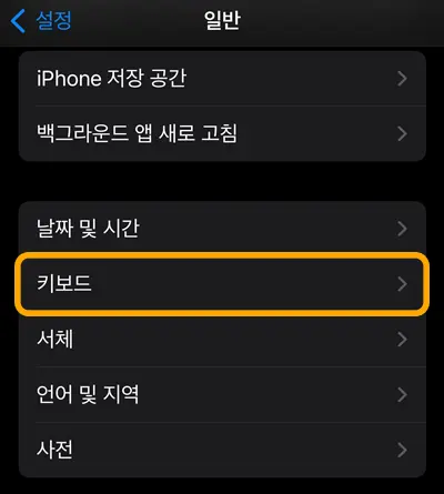 아이폰 설정에서 일반에 있는 키보드 항목