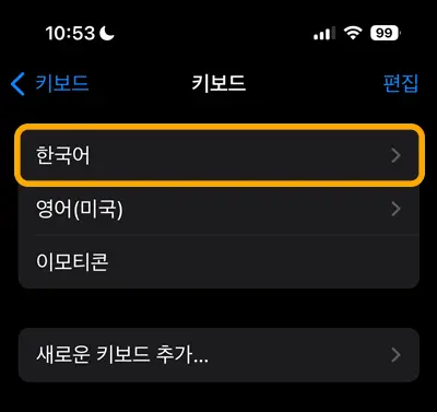 아이폰 키보드 설정에서 한국어를 선택하는 모습