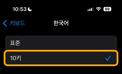 아이폰 키보드 설정에 한국어 키보드를 10키로 변경하는 모습