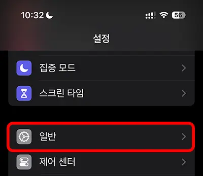 아이폰 설정 화면에 있는 일반 메뉴