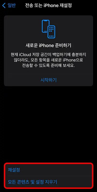 아이폰 재설정 메뉴에서 재설정 및 모든 콘텐츠 및 설정 지우기가 빨간 네모로 표시된 모습