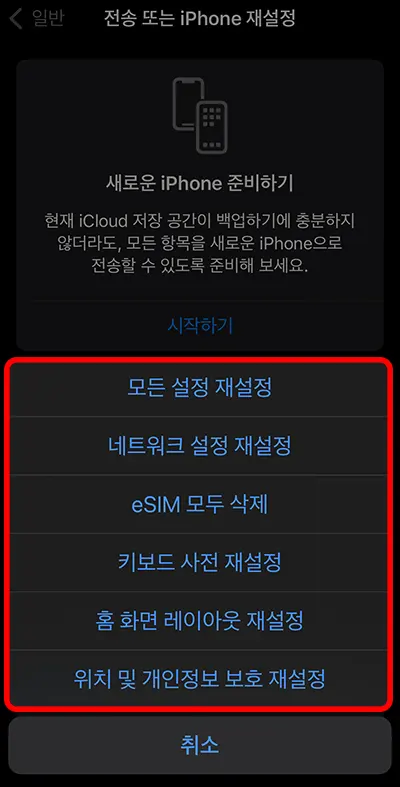 아이폰 재설정 메뉴에 나온 재설정 항목에 빨간 네모가 표시된 모습